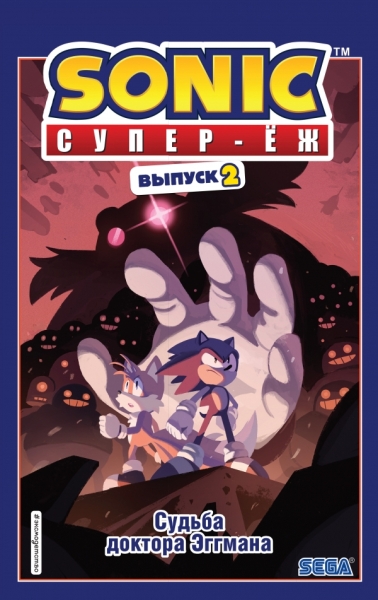 Sonic. Судьба доктора Эггмана. Комикс. Вып.2