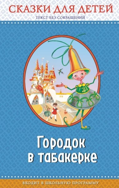 ПравЧт Городок в табакерке: сказки для детей