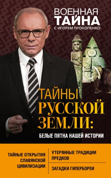 Тайны Русской земли: белые пятна нашей истории