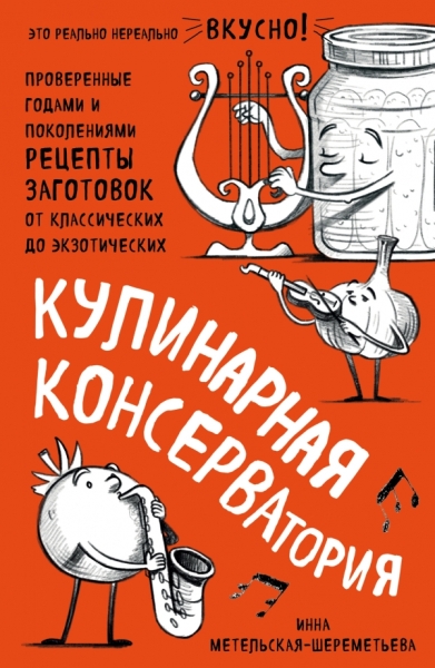 Кулинарная КОНСЕРВАтория. Пров.годами и поколен.