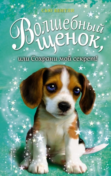 Волшебный щенок, или Сохрани мой секрет!