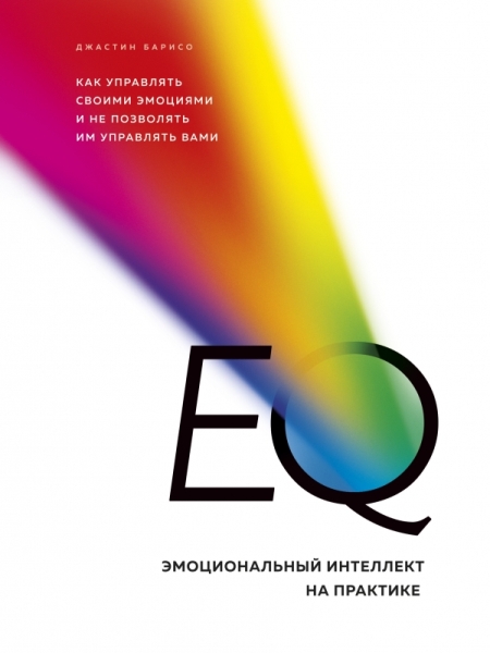 EQ. Эмоциональный интеллект на практике. Как управлять своими эмоциями