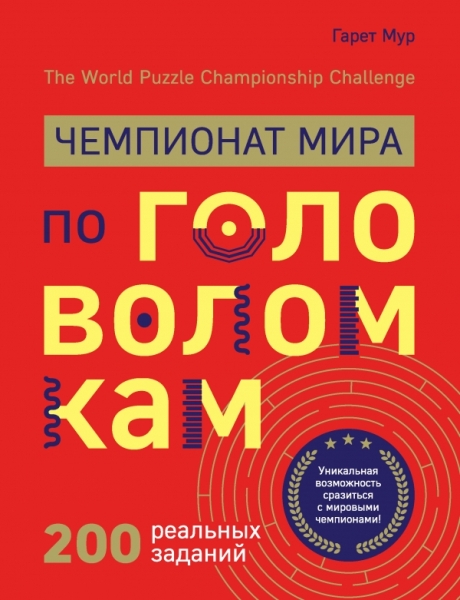 Чемпионат мира по головоломкам. The World Puzzle Championship Challeng