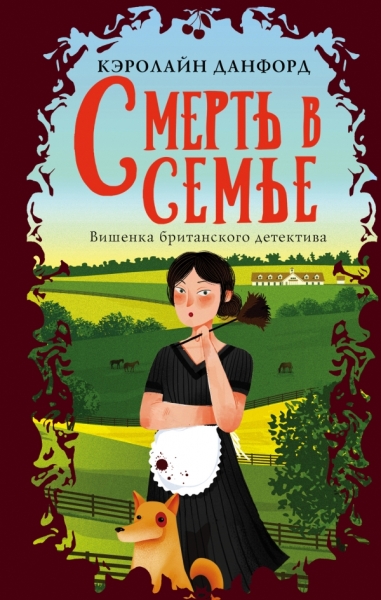 ВишБрДет Смерть в семье