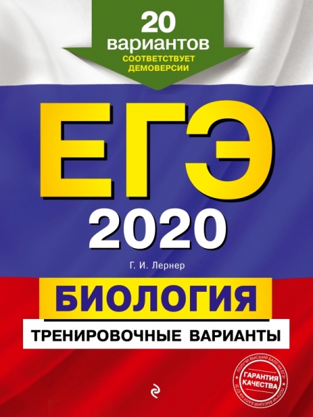 ЕГЭ-2020. Биология. Тренировочные варианты