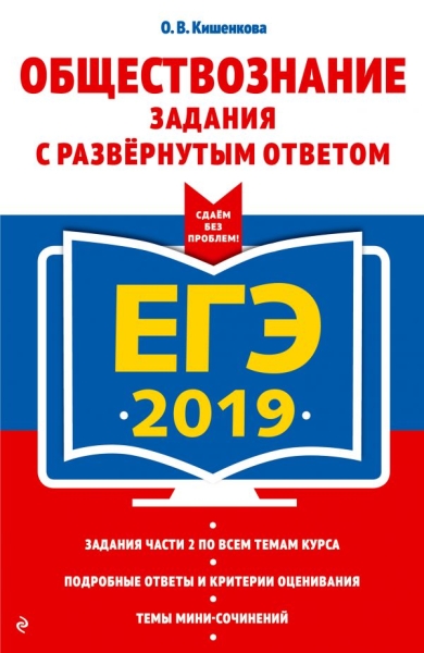 ЕГЭ. Обществознание. Задания с развернутым ответом