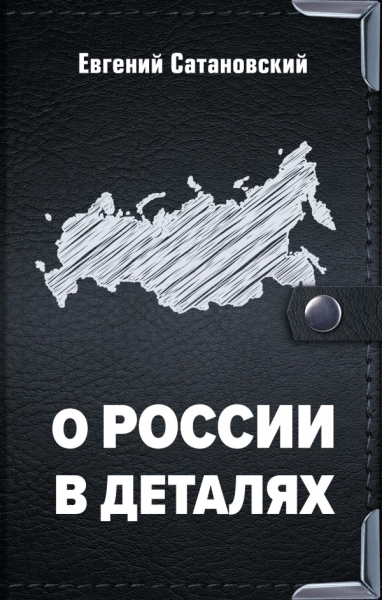 СатЕвгКИП О России в деталях