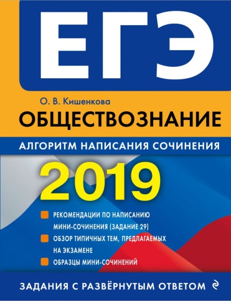 ЕГЭ. Обществознание. Алгоритм написания сочинения