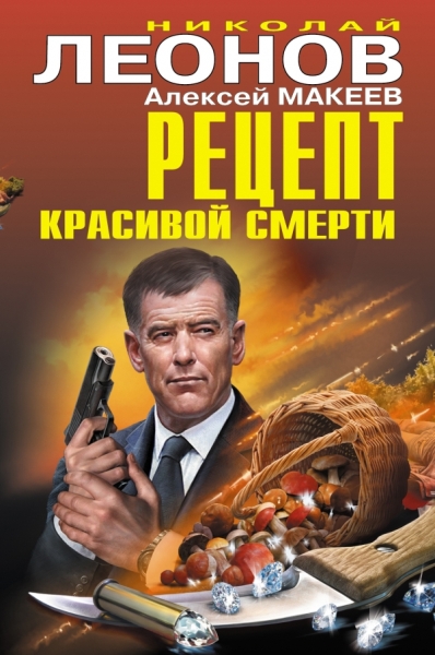 ЧК Рецепт красивой смерти