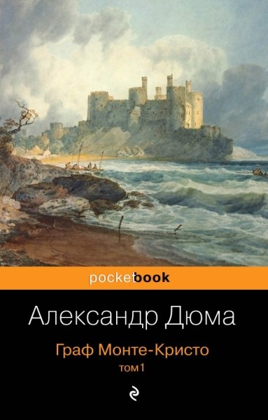 Граф Монте-Кристо. Т.1 /Pocket book