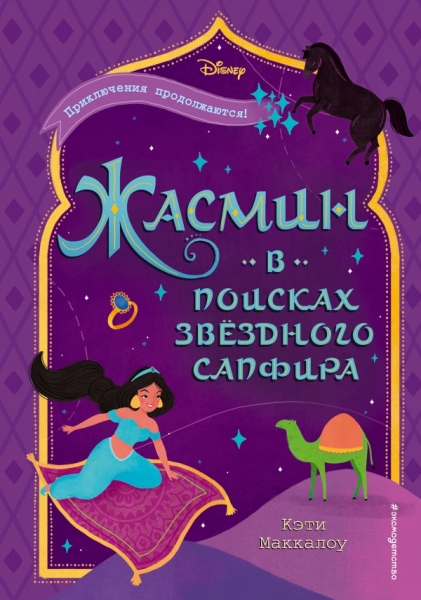 Жасмин: В поисках звездного сапфира