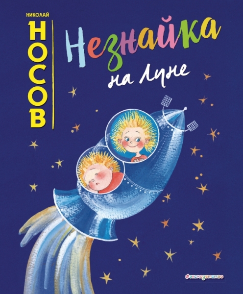 ЗСДД Незнайка на Луне (ил. Е. Ревуцкой)