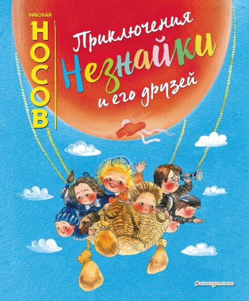 ЗСДД Приключения Незнайки и его друзей (ил. Е. Ревуцкой)