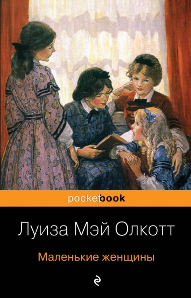Маленькие женщины /Pocket book