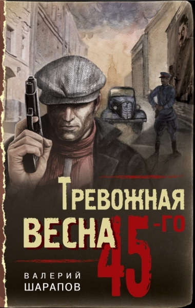 Тревожная весна 45-го