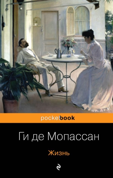 Жизнь /Pocket book