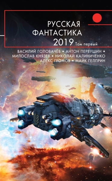 РусФ Русская фантастика-2019. Т.1