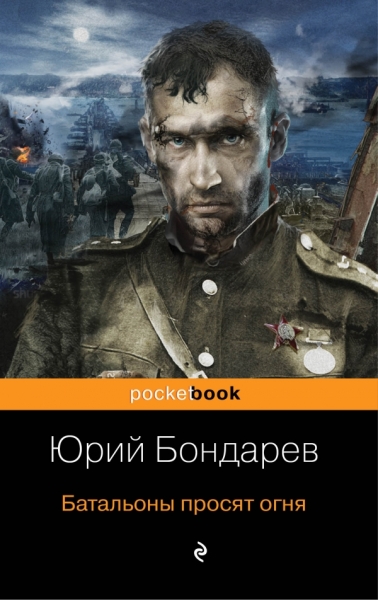 Батальоны просят огня /Pocket book