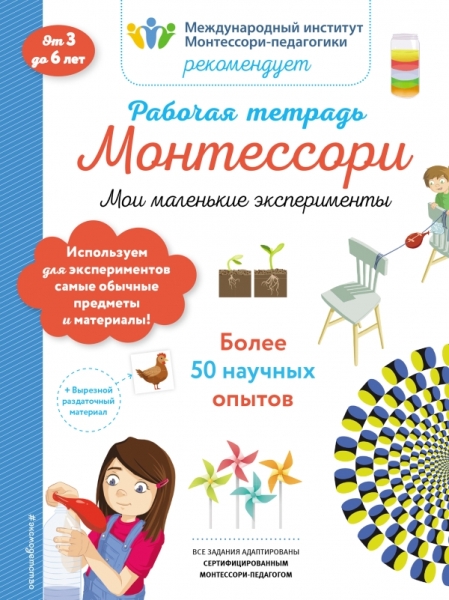 Мои маленькие эксперименты. Рабочая тетрадь