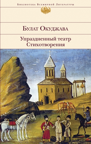 Упраздненный театр. Стихотворения /БВЛ