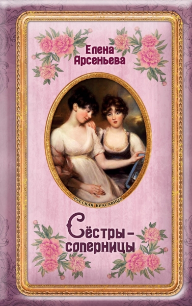 Сестры-соперницы