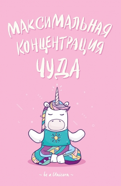 Блокнот. Единороги (Максимальная концентрация чуда)