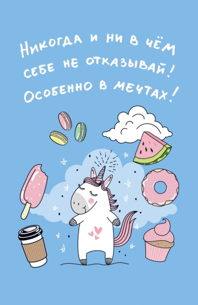 Блокнот. Единороги (Никогда и ни в чем себе не отказывай! Особенно в м