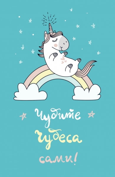 Блокнот. Единороги (Чудите чудеса сами!)