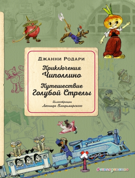 ЗН Приключения Чиполлино. Путешествие Голубой Стрелы (ил. Владимир-го)