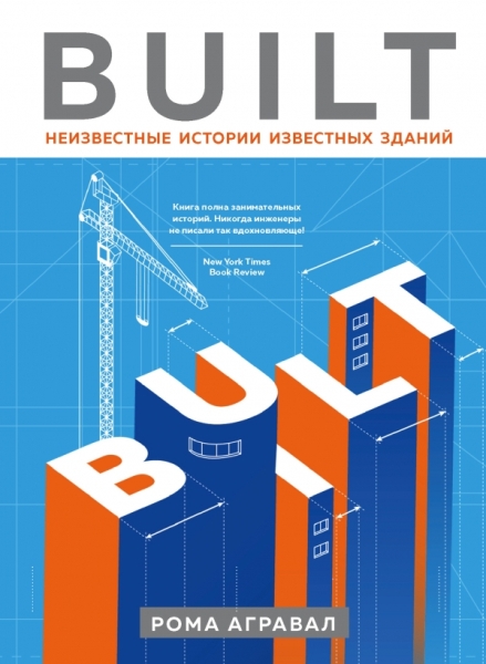 Built. Неизвестные истории известных зданий