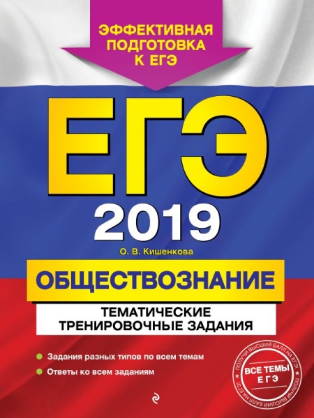 ЕГЭ-2020. Обществознание. Темат. тренир. задания