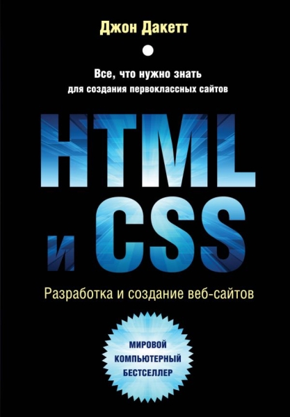 МирКомпБ HTML и CSS. Разработка и дизайн веб-сайтов