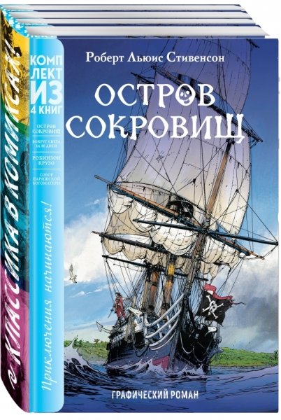 КласКомикс Классика в комиксах. Приключения начинаются! (комплект)