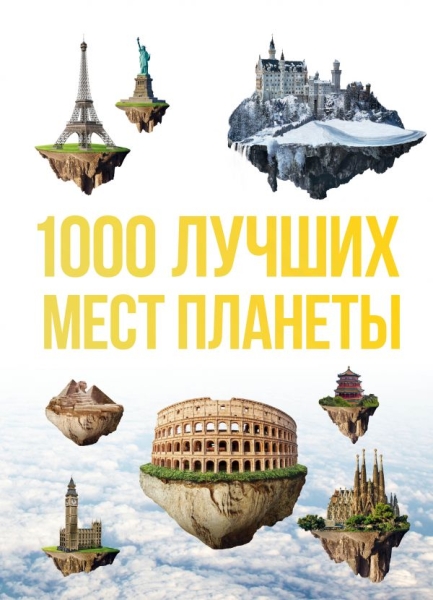 1000 лучших мест планеты 3изд (стерео-варио)