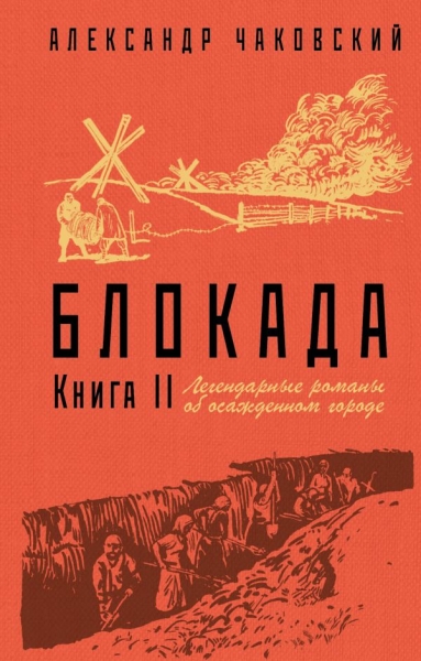 Блокада. Книга II