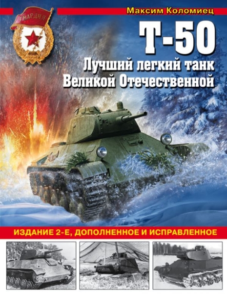 ВиМы Т-50. Лучший легкий танк Великой Отечественной