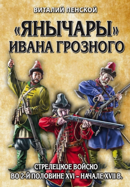 «Янычары» Ивана Грозного: стрелецкое войско