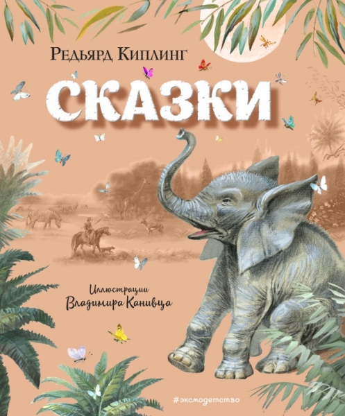 ЗСДД Сказки (ил. В. Канивца)