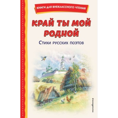 КнВнЧт Край ты мой родной: стихи русских поэтов (ил. В. Канивца)