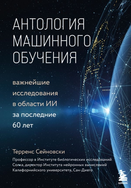 Антология машинного обучения. Важнейшие исследования в области ИИ