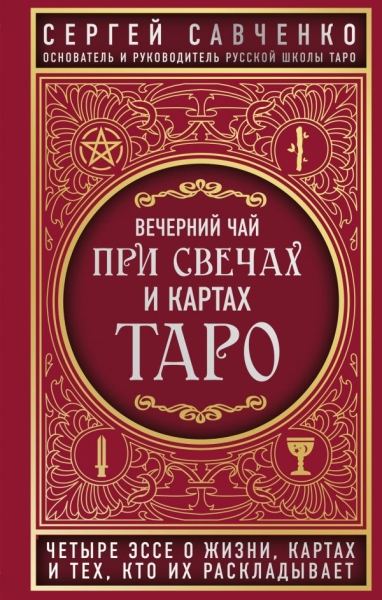 Вечерний чай при свечах и картах Таро. Четыре эссе о жизни, картах