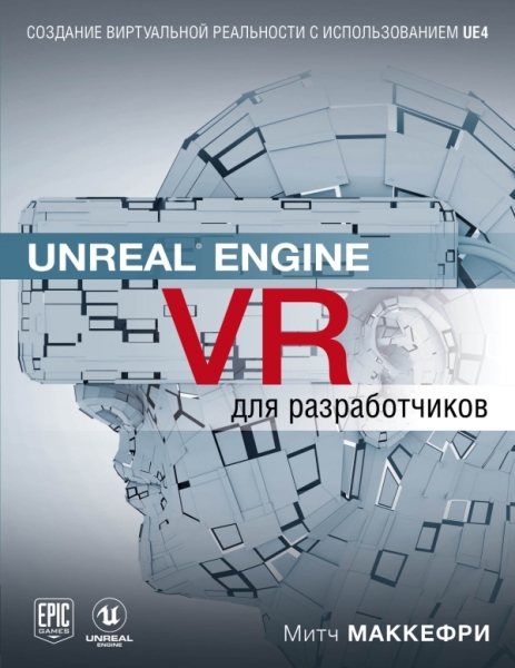 МирКомпБ(м) Unreal Engine VR для разработчиков