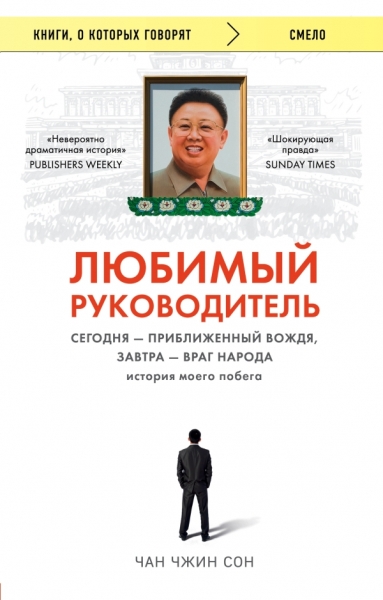 КнГов Любимый руководитель Сегодня - приближенный Вождя, завтра - враг