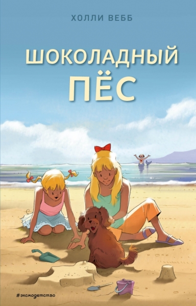 Шоколадный пес