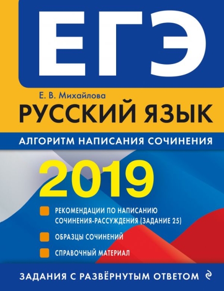ЕГЭ-2020. Русский язык. Алгоритм написания сочинен