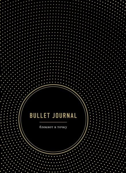 Bullet Journal. Блокнот в точку