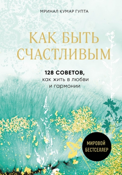 ПсихБест Как быть счастливым. 128 советов, как жить в любви и гармонии