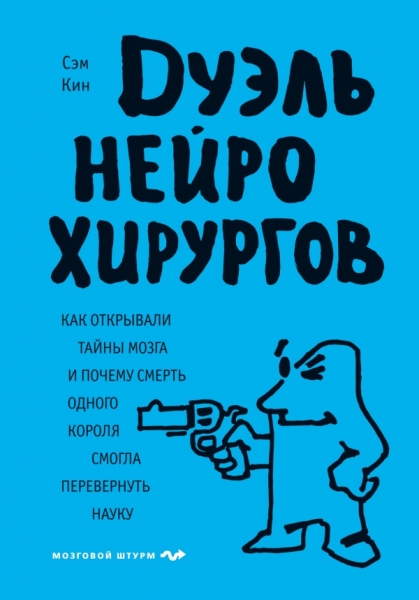 ПсМозгШт Дуэль нейрохирургов. Как открывали тайны мозга