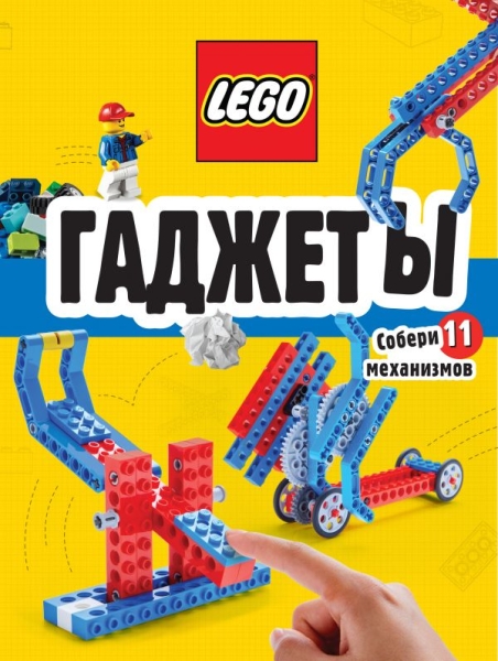 LEGO Гаджеты. Полный гид по строительству необычных механизмов