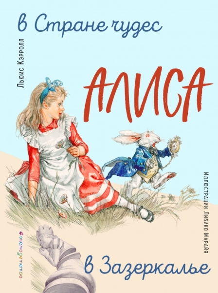 ЗН Алиса в Стране чудес. Алиса в Зазеркалье (ил. Л. Марайя)